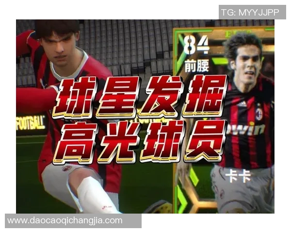 实况足球中那些被忽视的冷门球星及其精彩表现解析